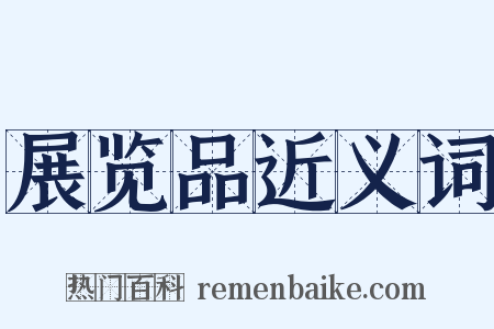 展览品近义词是什么意思的图片
